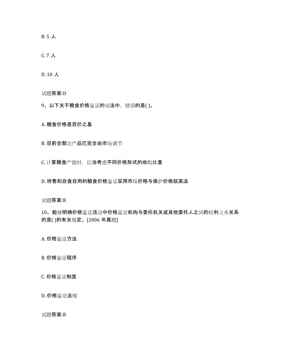 2023-2024年度安徽省价格鉴证师之价格鉴证理论与实务考前自测题及答案_第4页