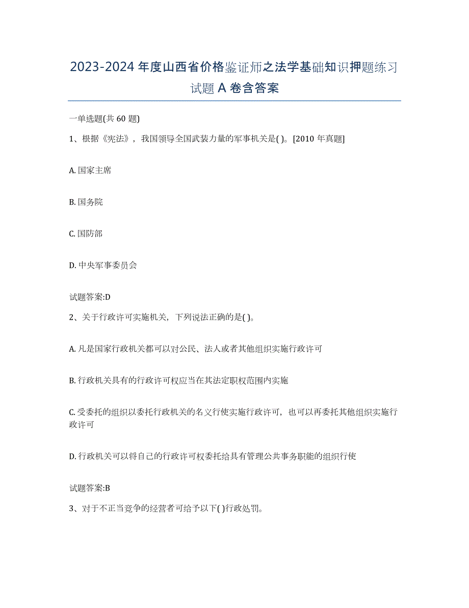 2023-2024年度山西省价格鉴证师之法学基础知识押题练习试题A卷含答案_第1页