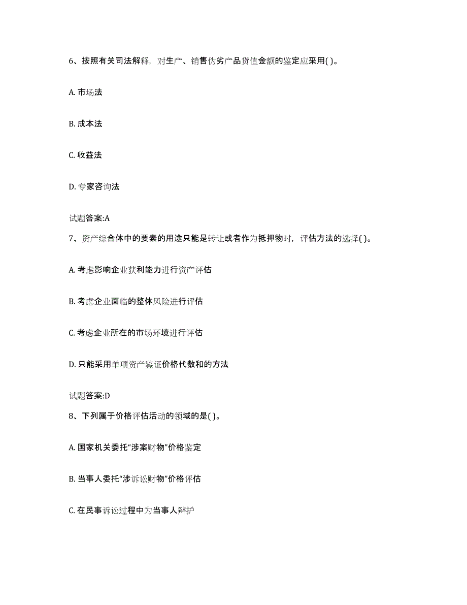 2022年度黑龙江省价格鉴证师之价格鉴证理论与实务每日一练试卷A卷含答案_第3页