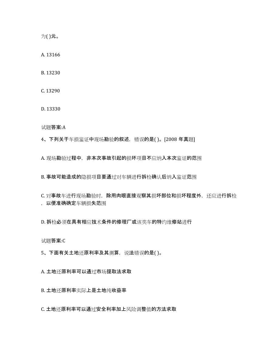 2023-2024年度年福建省价格鉴证师之价格鉴证理论与实务通关题库(附带答案)_第2页