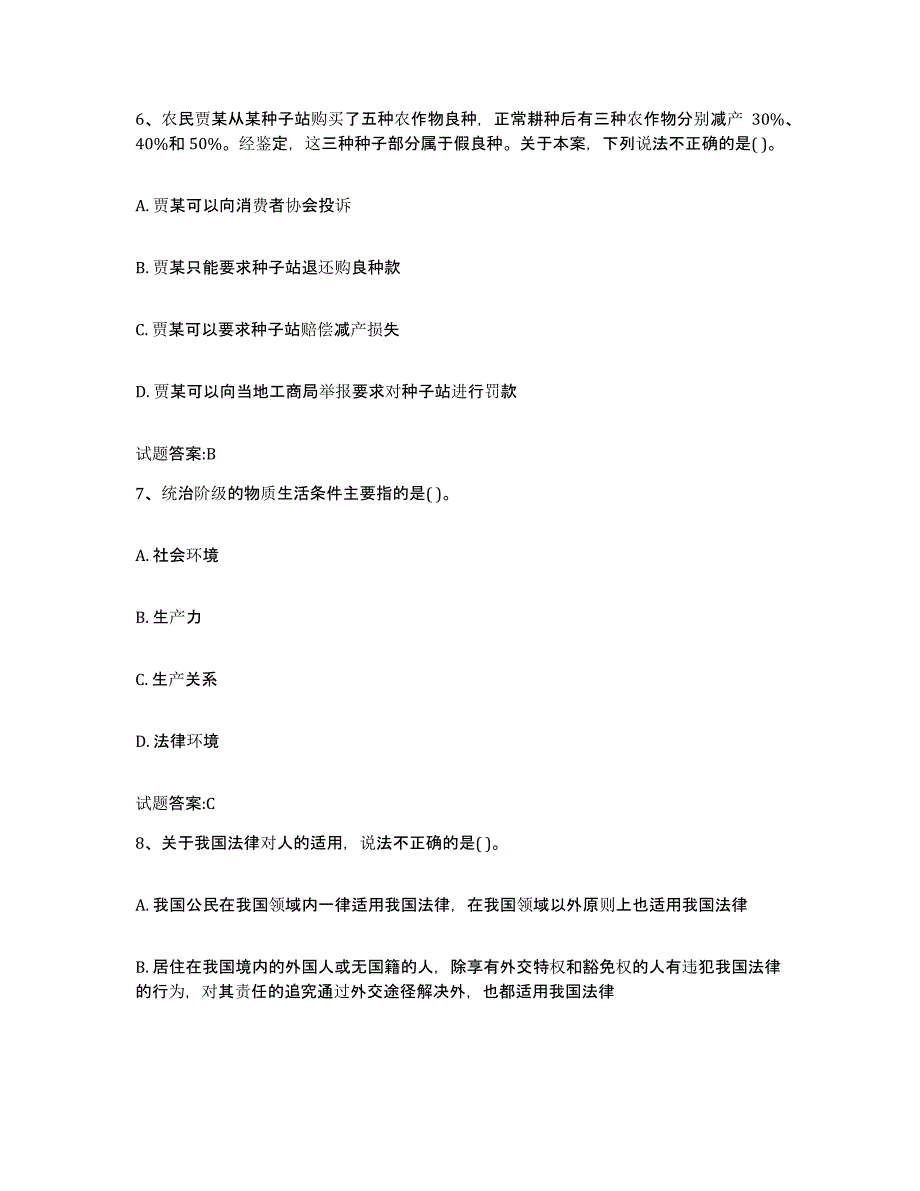 2023-2024年度黑龙江省价格鉴证师之法学基础知识自测模拟预测题库(名校卷)_第3页