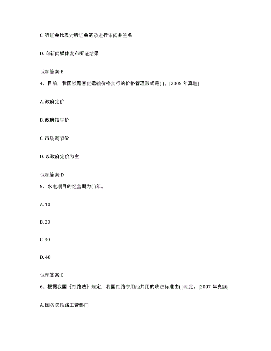 2023-2024年度江苏省价格鉴证师之价格政策法规试题及答案四_第2页