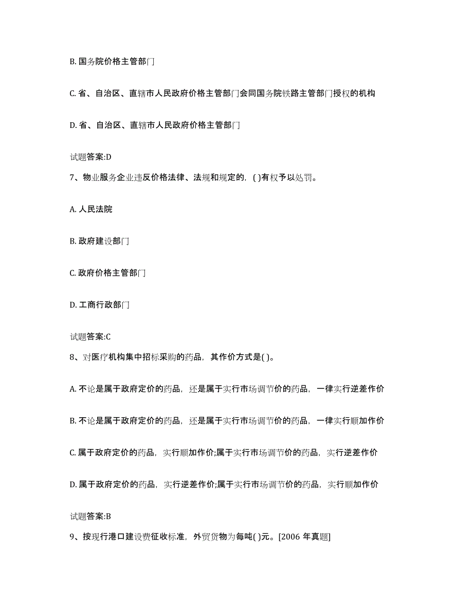 2023-2024年度江苏省价格鉴证师之价格政策法规试题及答案四_第3页