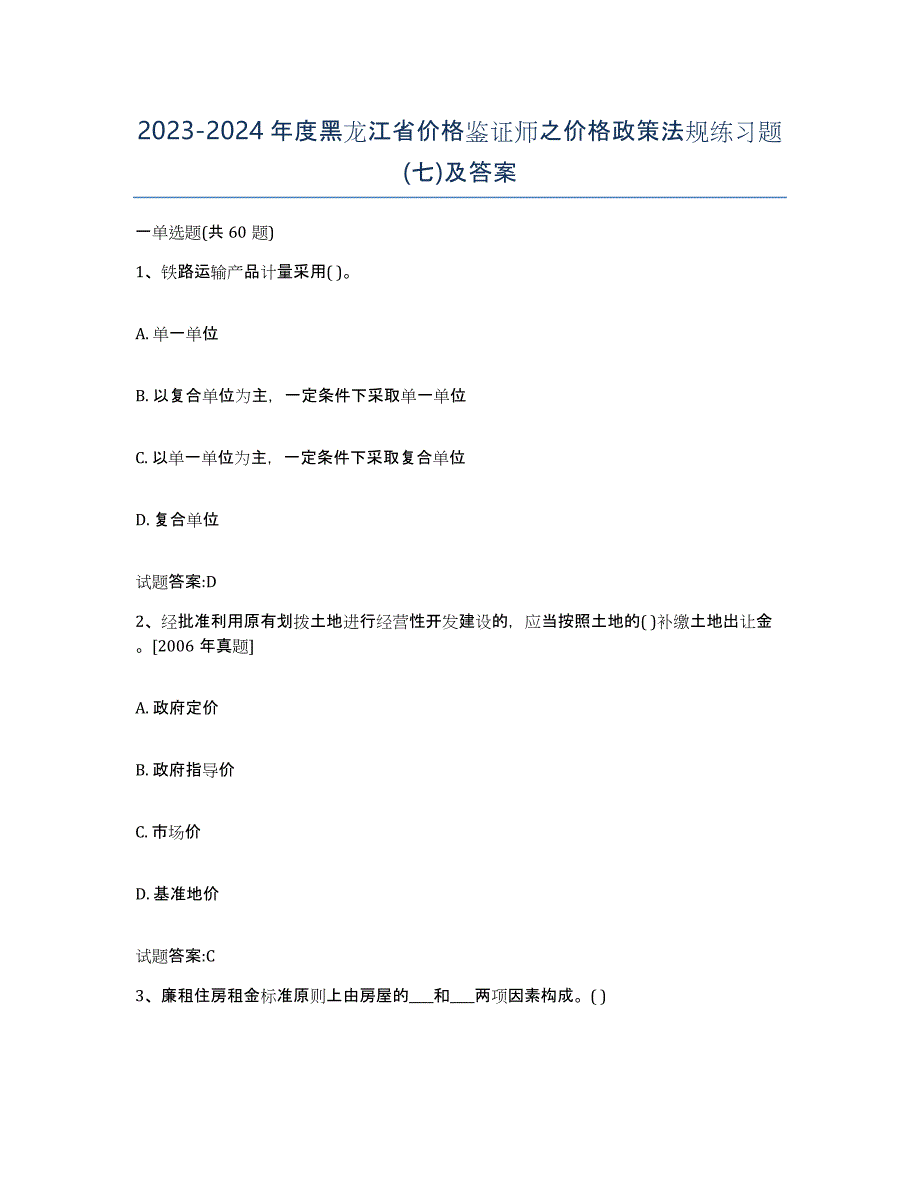 2023-2024年度黑龙江省价格鉴证师之价格政策法规练习题(七)及答案_第1页