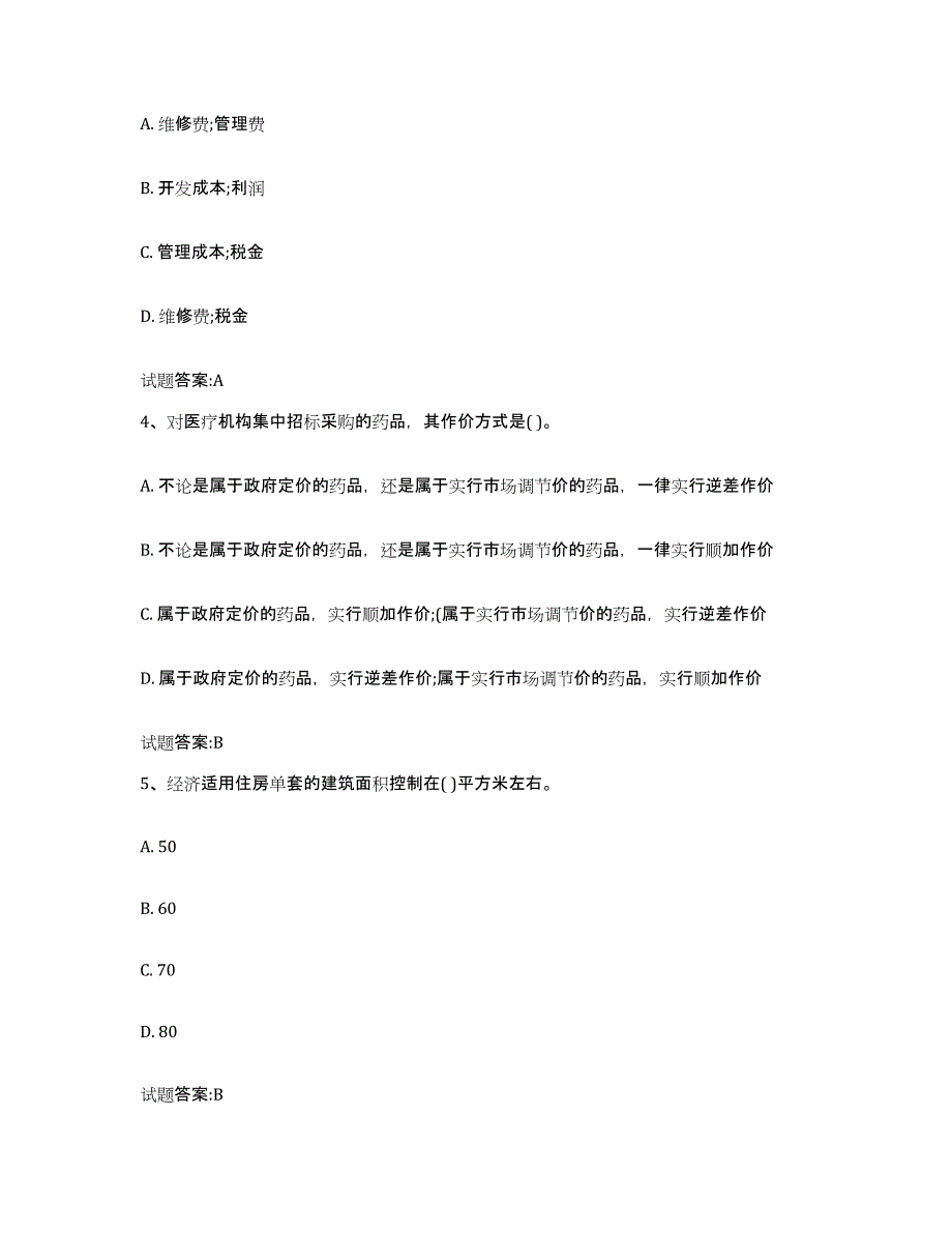 2023-2024年度黑龙江省价格鉴证师之价格政策法规练习题(七)及答案_第2页