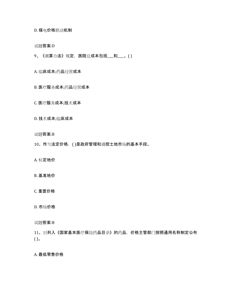 2022年度江西省价格鉴证师之价格政策法规基础试题库和答案要点_第4页