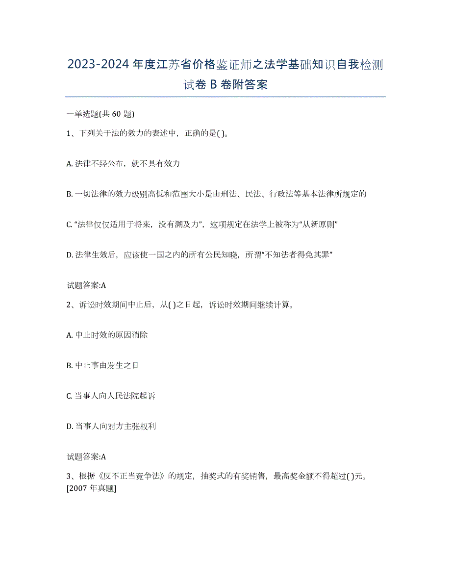 2023-2024年度江苏省价格鉴证师之法学基础知识自我检测试卷B卷附答案_第1页