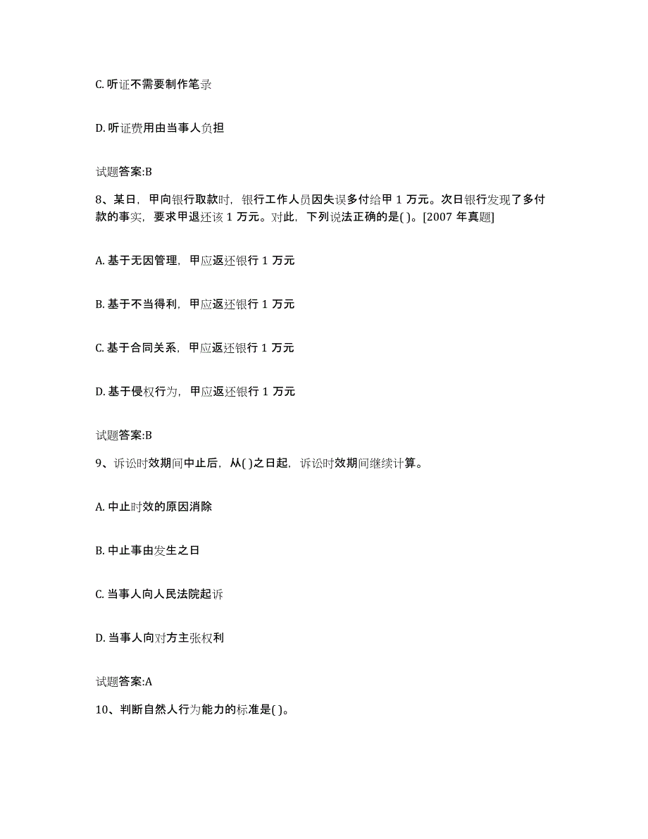 2023-2024年度海南省价格鉴证师之法学基础知识练习题(六)及答案_第4页