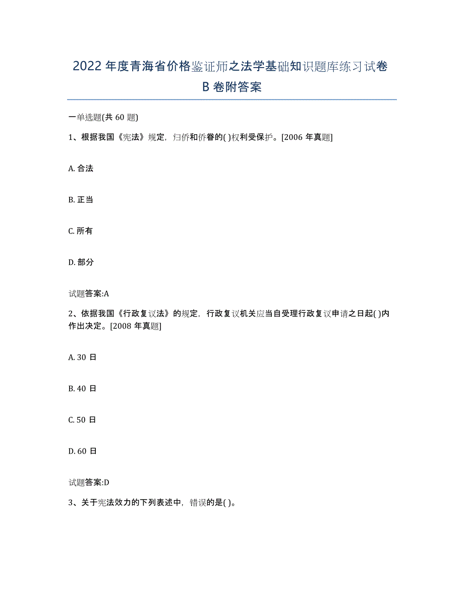 2022年度青海省价格鉴证师之法学基础知识题库练习试卷B卷附答案_第1页