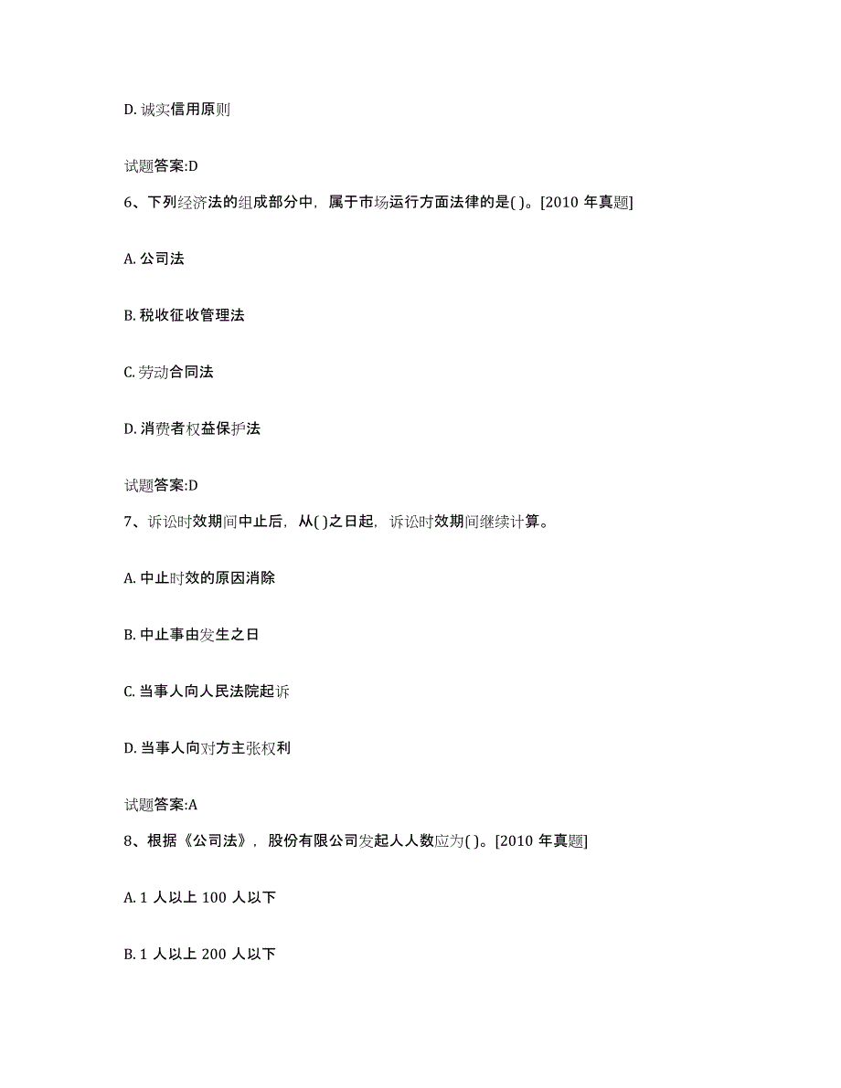 2022年度青海省价格鉴证师之法学基础知识题库练习试卷B卷附答案_第3页