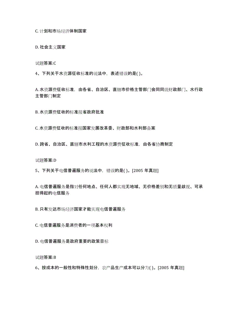 2023-2024年度贵州省价格鉴证师之价格政策法规试题及答案四_第2页