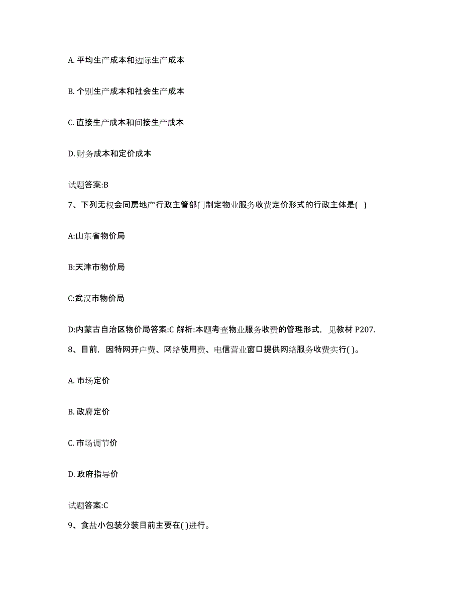 2023-2024年度贵州省价格鉴证师之价格政策法规试题及答案四_第3页