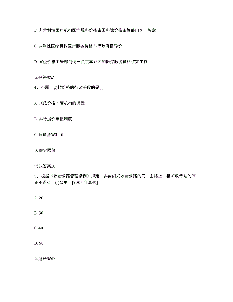 2023年度北京市价格鉴证师之价格政策法规考前冲刺模拟试卷B卷含答案_第2页