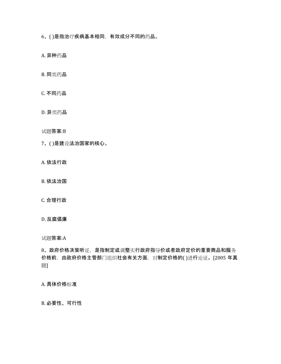 2023年度北京市价格鉴证师之价格政策法规考前冲刺模拟试卷B卷含答案_第3页