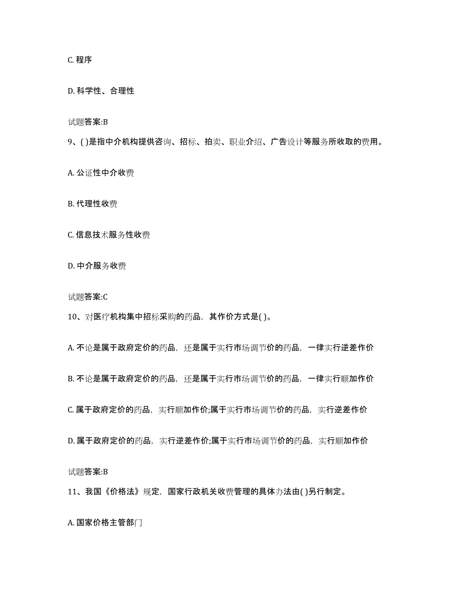 2023年度北京市价格鉴证师之价格政策法规考前冲刺模拟试卷B卷含答案_第4页