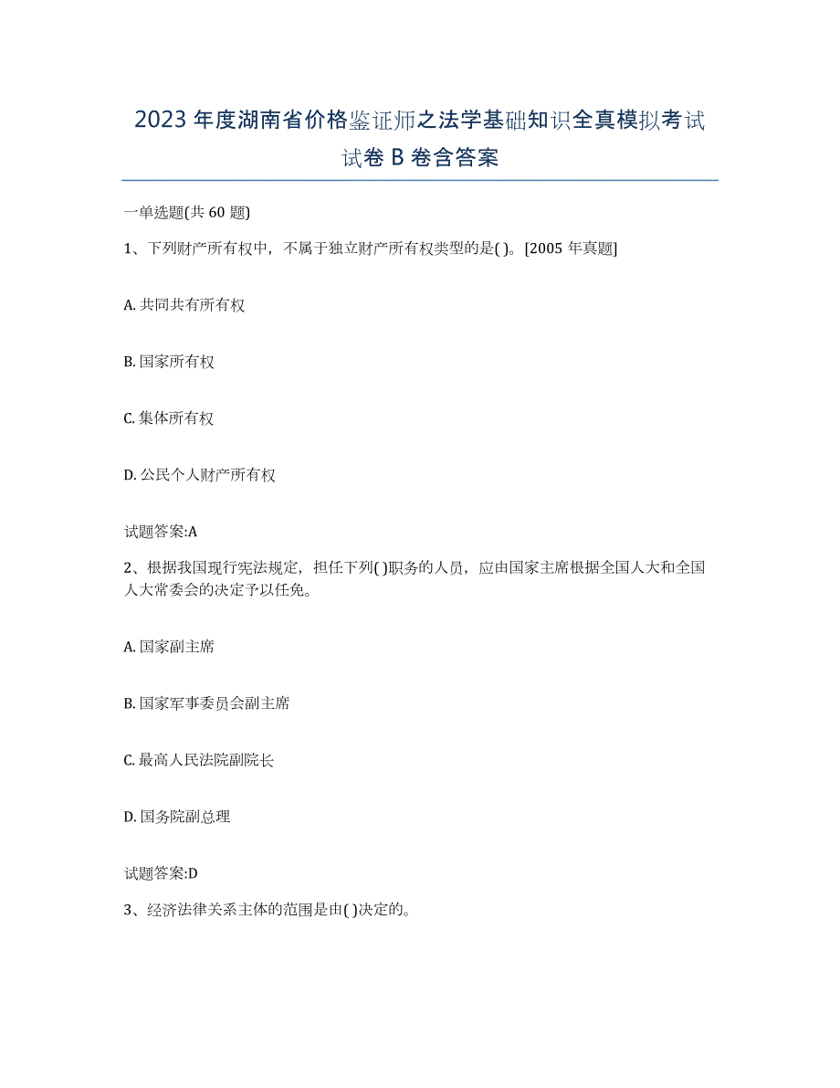 2023年度湖南省价格鉴证师之法学基础知识全真模拟考试试卷B卷含答案_第1页