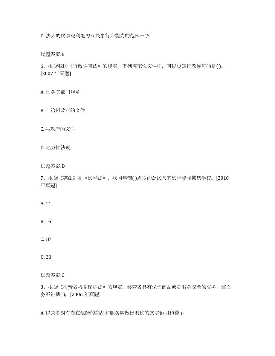 2023年度湖南省价格鉴证师之法学基础知识全真模拟考试试卷B卷含答案_第3页