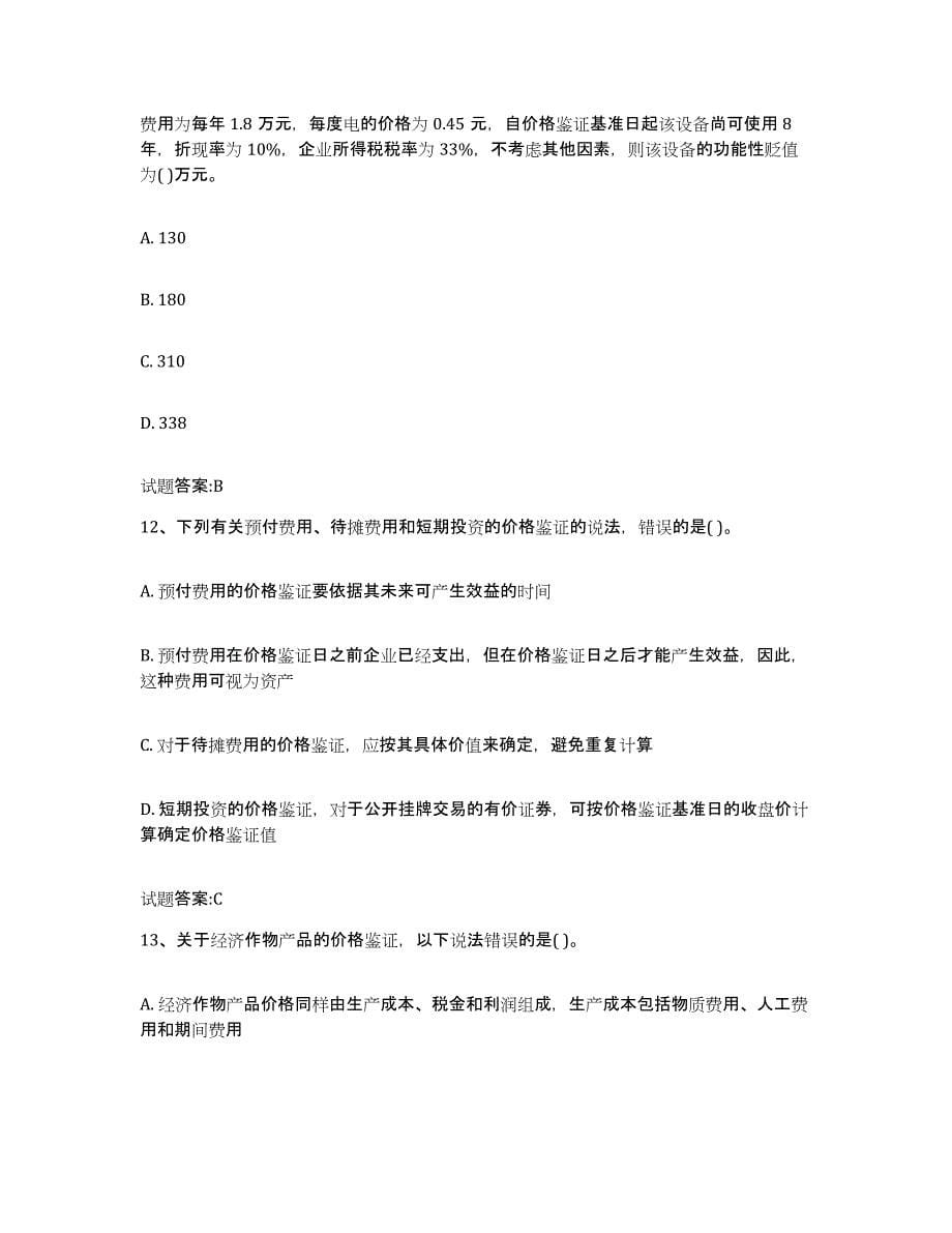 2023年度上海市价格鉴证师之价格鉴证理论与实务练习题(一)及答案_第5页