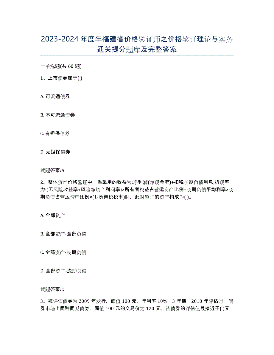 2023-2024年度年福建省价格鉴证师之价格鉴证理论与实务通关提分题库及完整答案_第1页