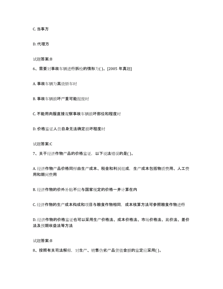 2023-2024年度年福建省价格鉴证师之价格鉴证理论与实务通关提分题库及完整答案_第3页