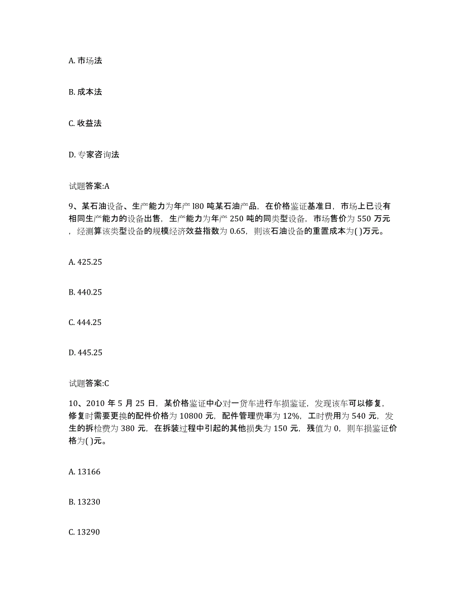 2023-2024年度年福建省价格鉴证师之价格鉴证理论与实务通关提分题库及完整答案_第4页