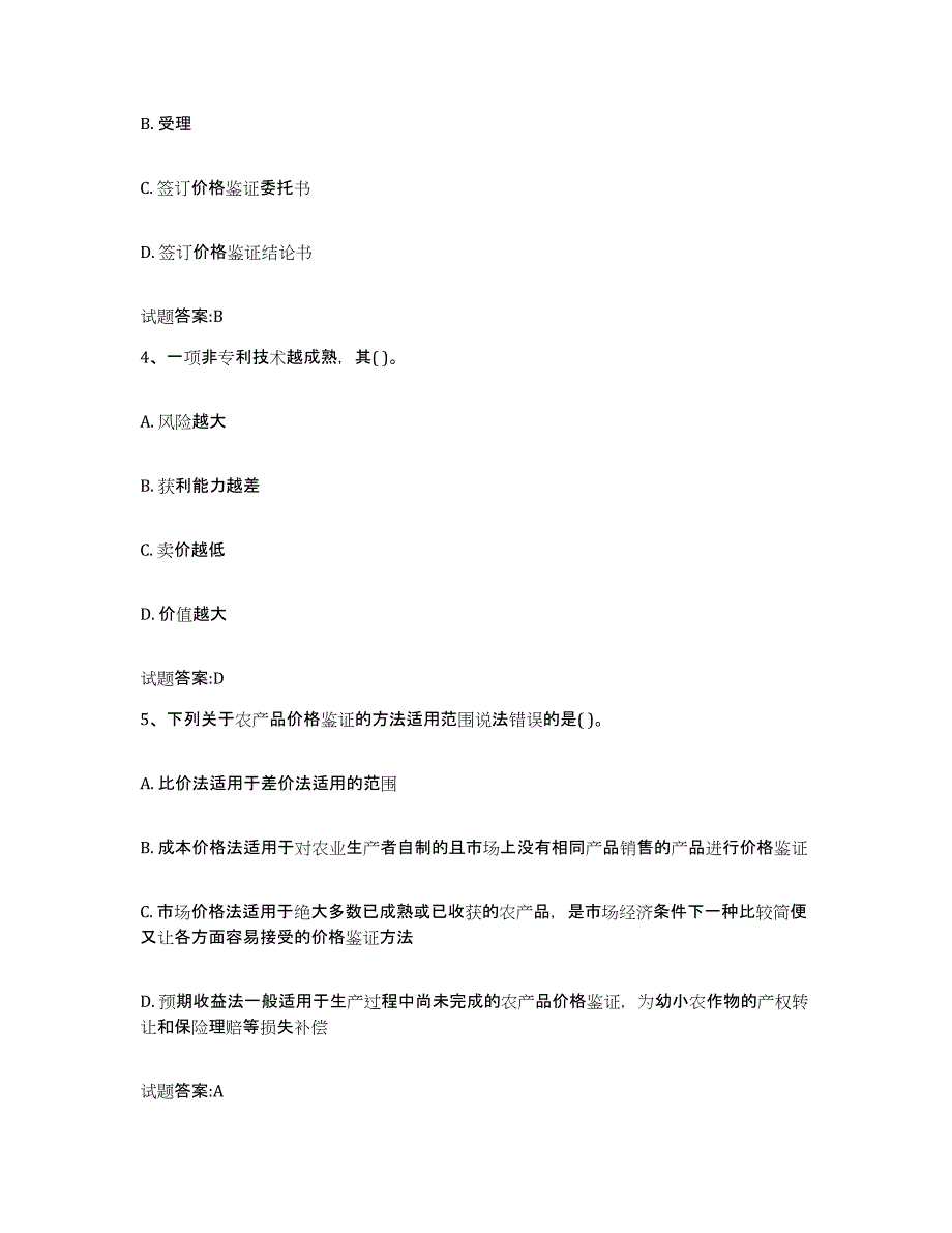 2023-2024年度四川省价格鉴证师之价格鉴证理论与实务全真模拟考试试卷B卷含答案_第2页