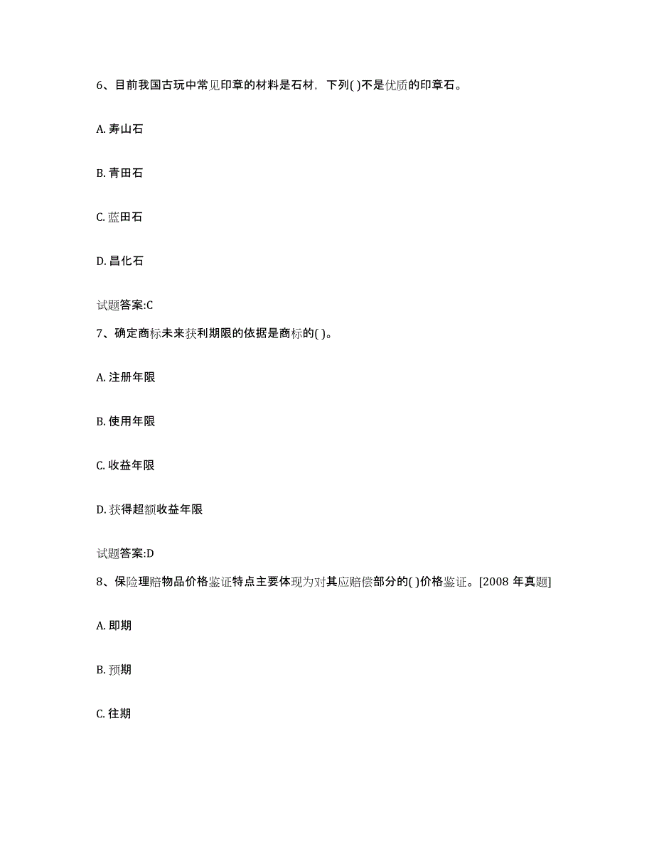 2023-2024年度四川省价格鉴证师之价格鉴证理论与实务全真模拟考试试卷B卷含答案_第3页