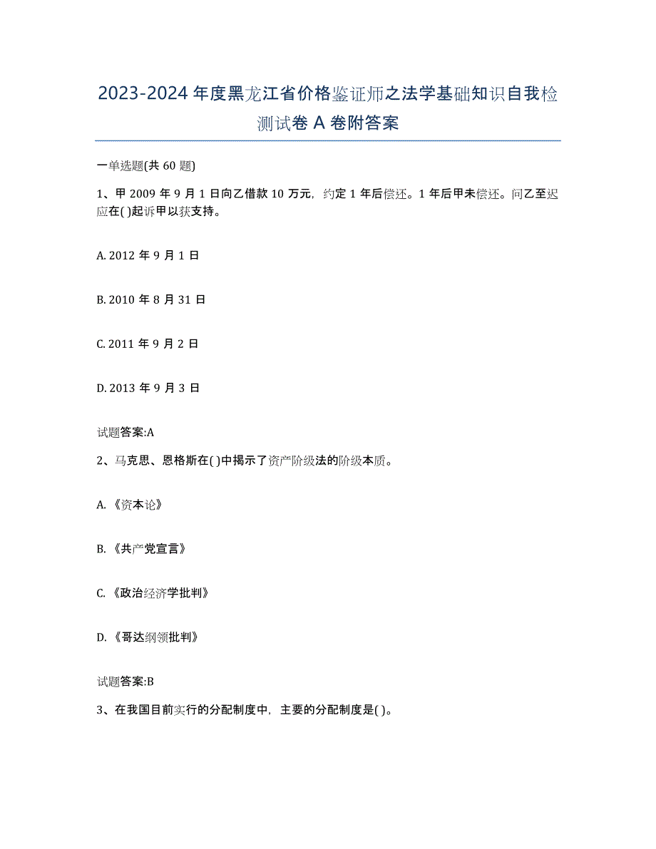 2023-2024年度黑龙江省价格鉴证师之法学基础知识自我检测试卷A卷附答案_第1页