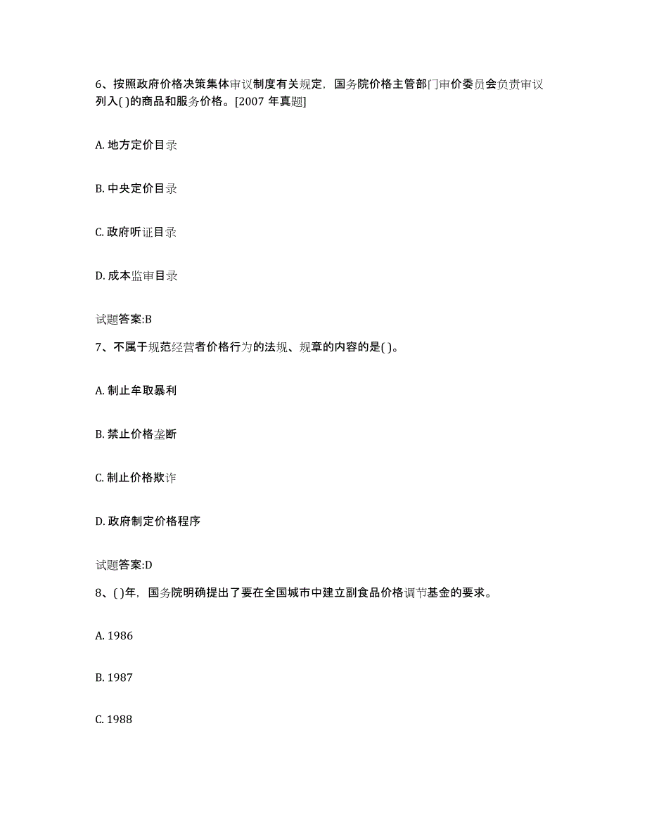 2023-2024年度陕西省价格鉴证师之价格政策法规通关题库(附答案)_第3页