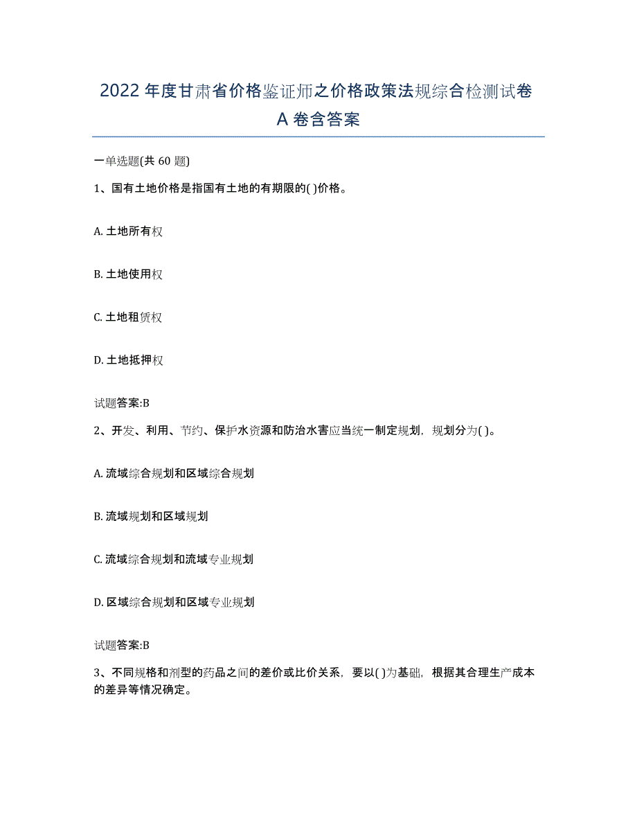 2022年度甘肃省价格鉴证师之价格政策法规综合检测试卷A卷含答案_第1页