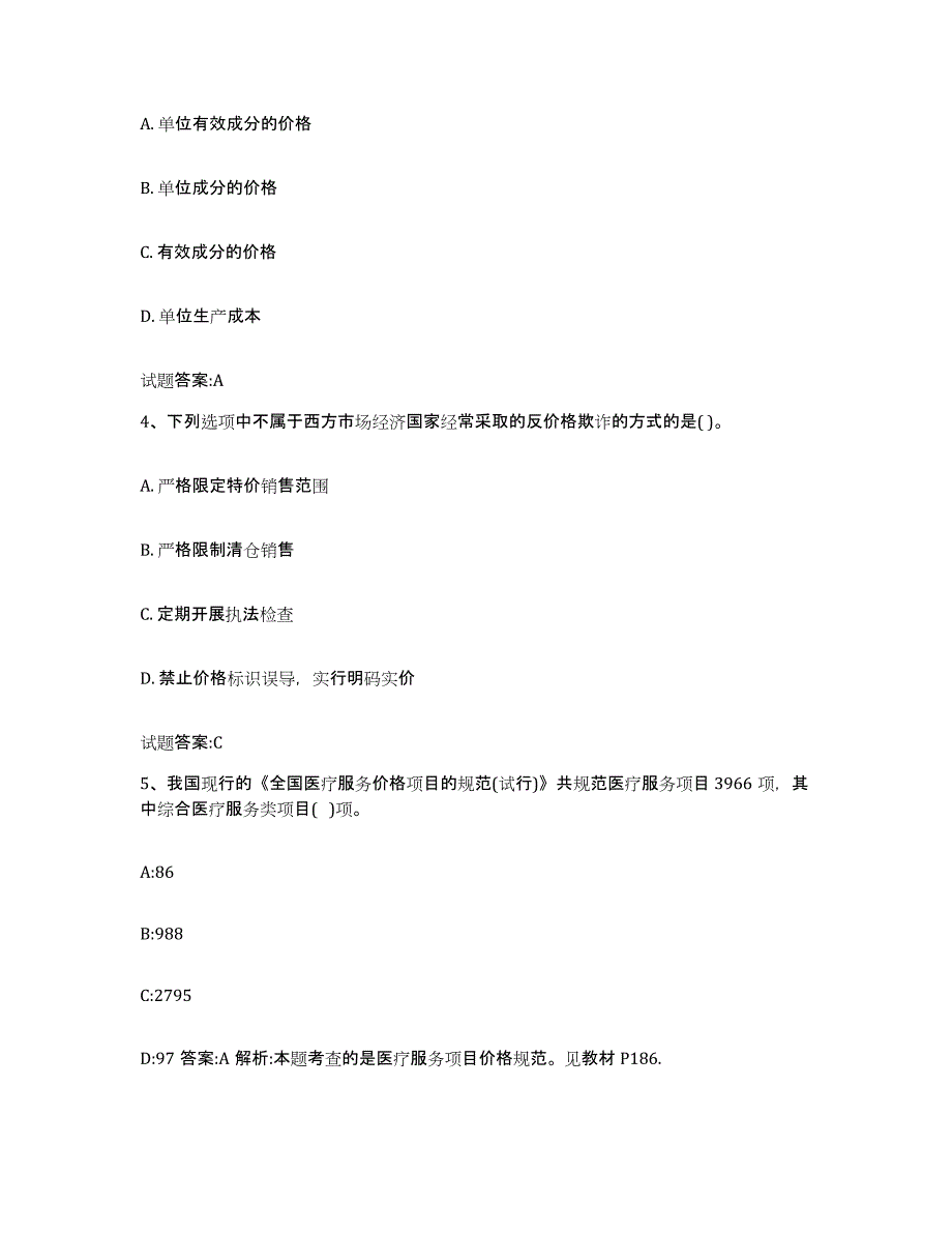 2022年度甘肃省价格鉴证师之价格政策法规综合检测试卷A卷含答案_第2页