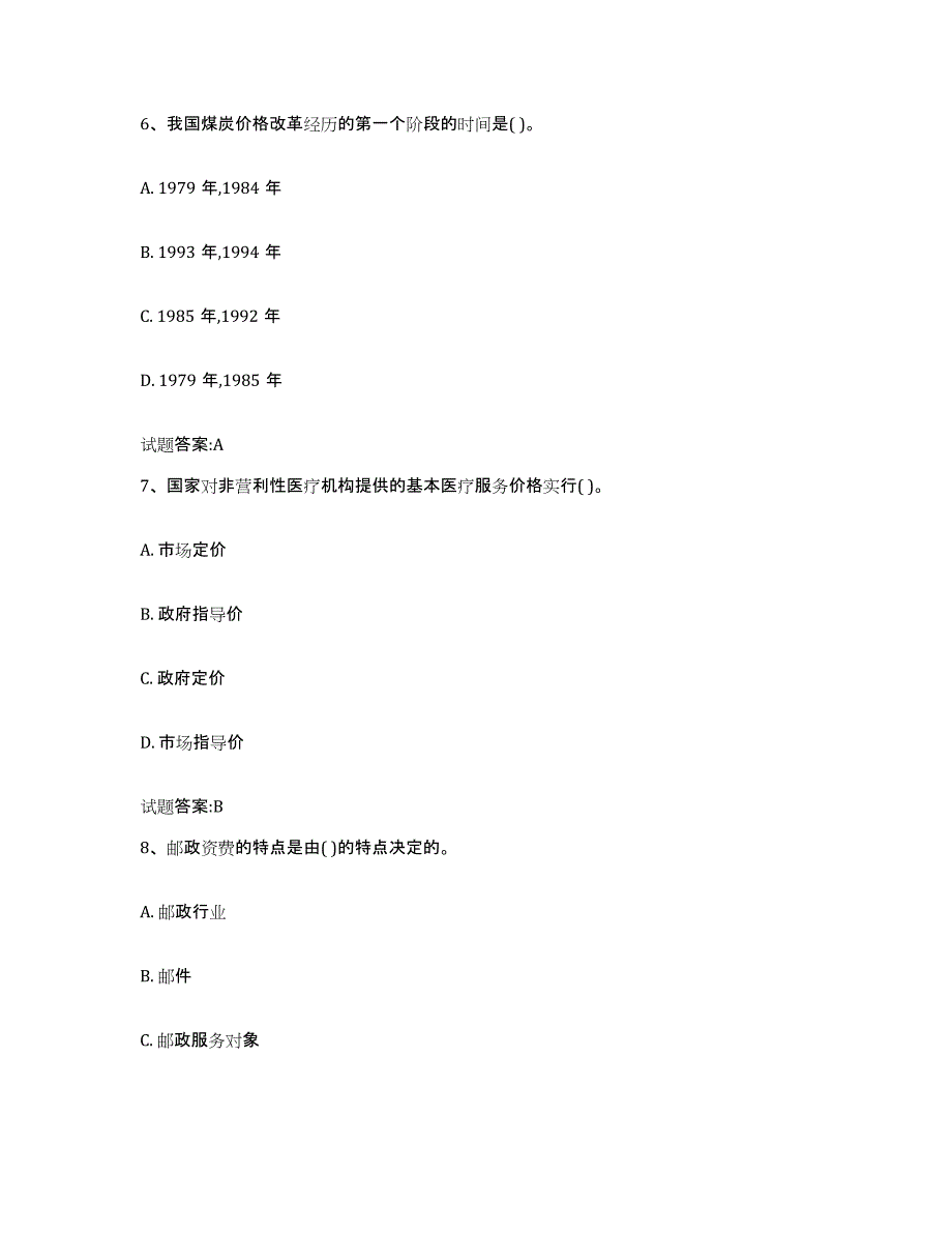 2022年度甘肃省价格鉴证师之价格政策法规综合检测试卷A卷含答案_第3页