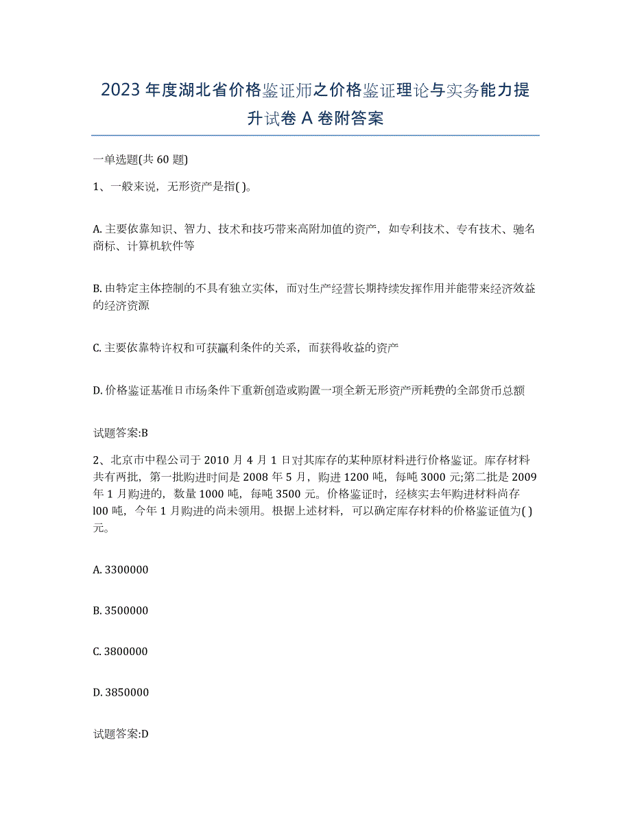 2023年度湖北省价格鉴证师之价格鉴证理论与实务能力提升试卷A卷附答案_第1页