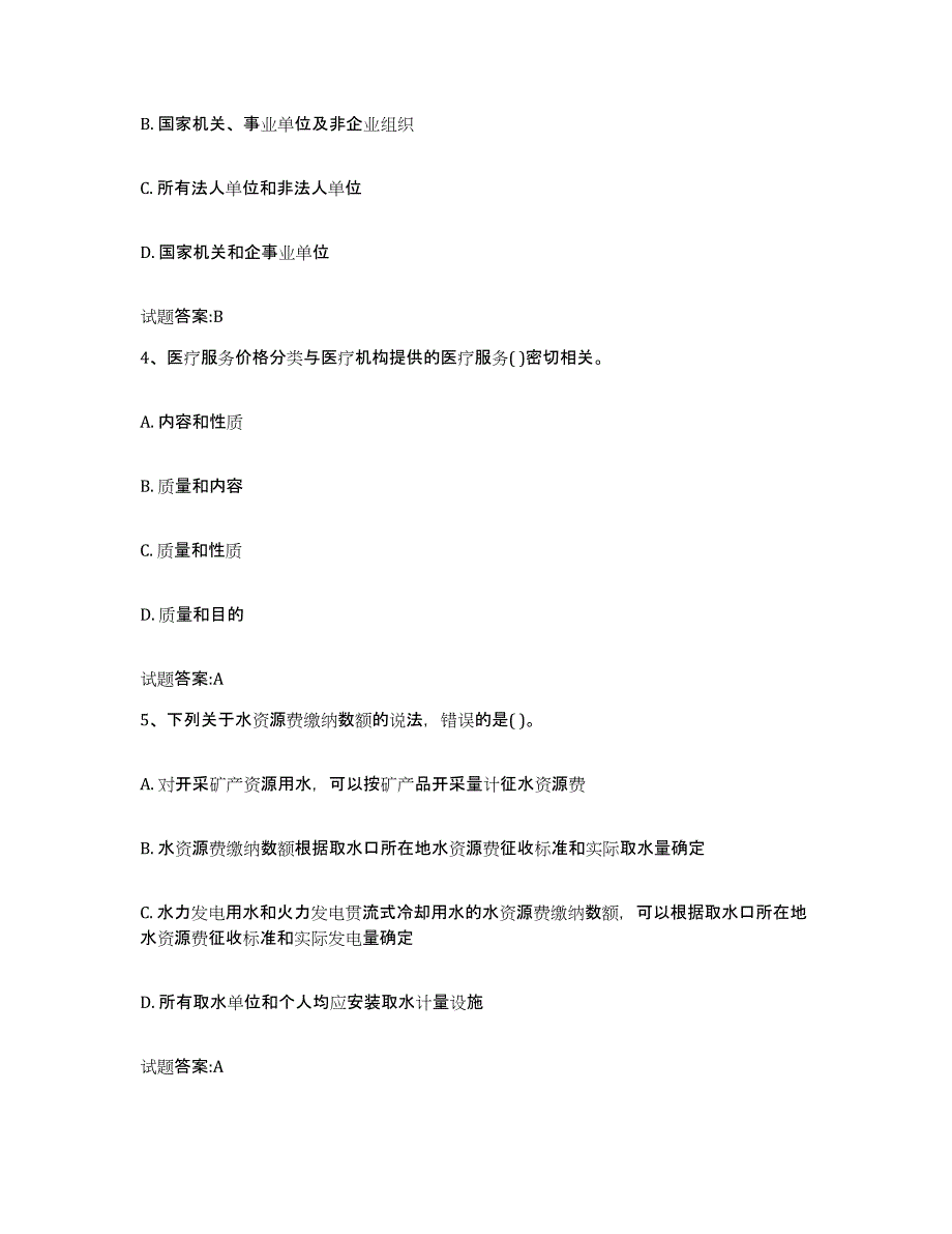 2023年度湖北省价格鉴证师之价格政策法规试题及答案一_第2页