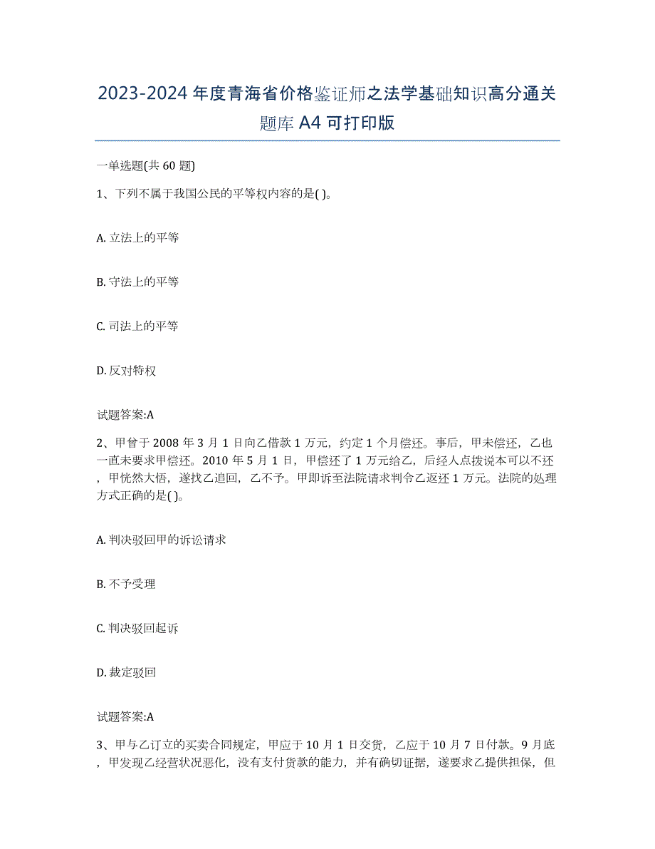 2023-2024年度青海省价格鉴证师之法学基础知识高分通关题库A4可打印版_第1页