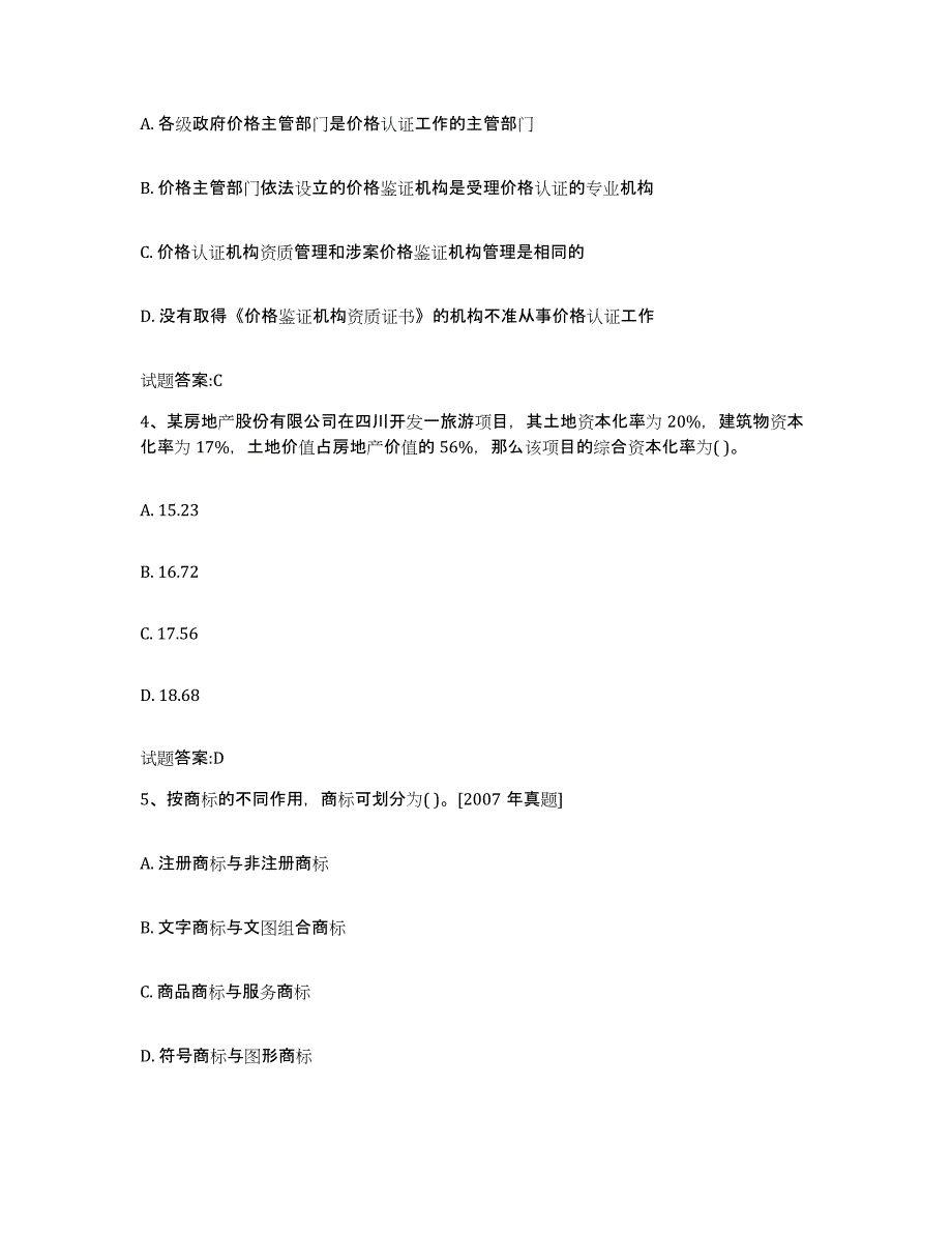 2023-2024年度河北省价格鉴证师之价格鉴证理论与实务真题练习试卷B卷附答案_第2页