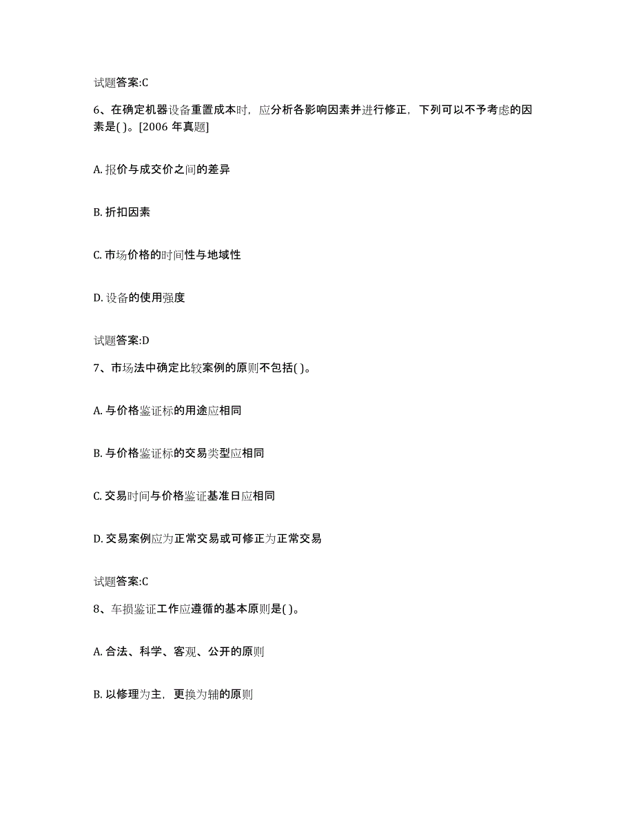 2023-2024年度河北省价格鉴证师之价格鉴证理论与实务真题练习试卷B卷附答案_第3页