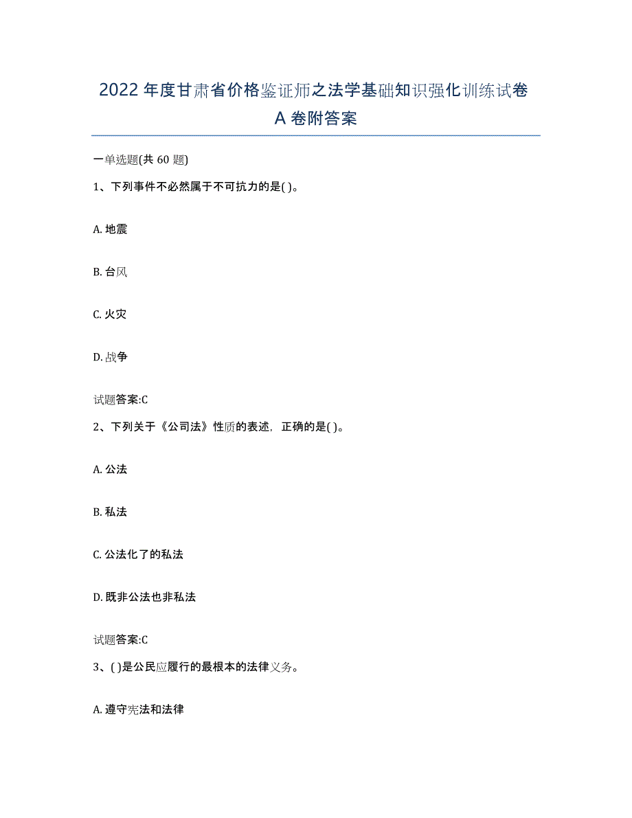 2022年度甘肃省价格鉴证师之法学基础知识强化训练试卷A卷附答案_第1页