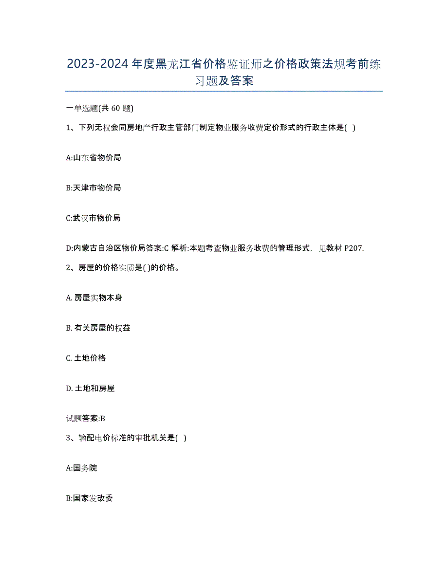 2023-2024年度黑龙江省价格鉴证师之价格政策法规考前练习题及答案_第1页