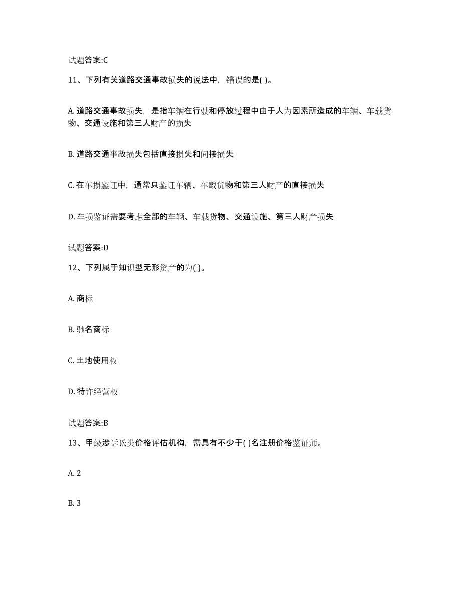 2023年度湖南省价格鉴证师之价格鉴证理论与实务模拟考试试卷B卷含答案_第5页