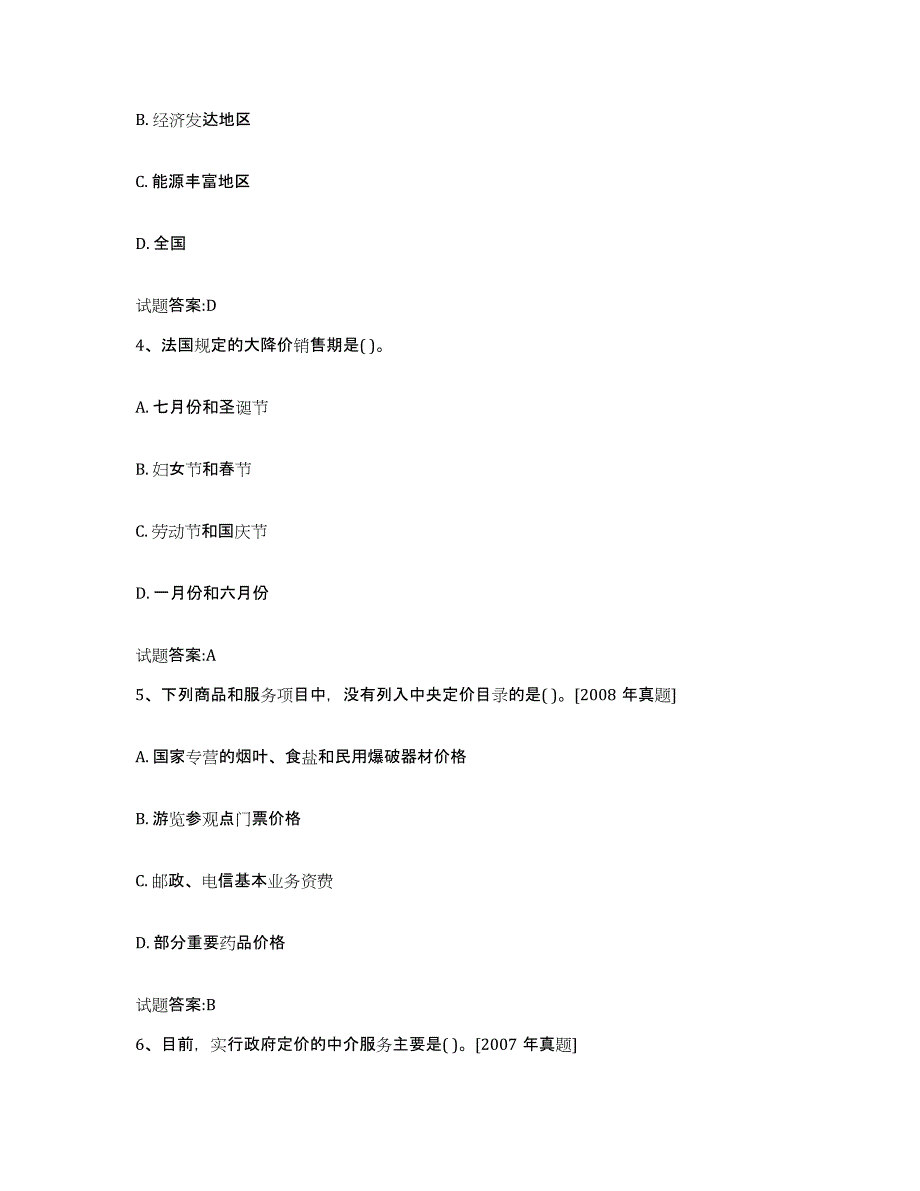 2023-2024年度山东省价格鉴证师之价格政策法规练习题(三)及答案_第2页