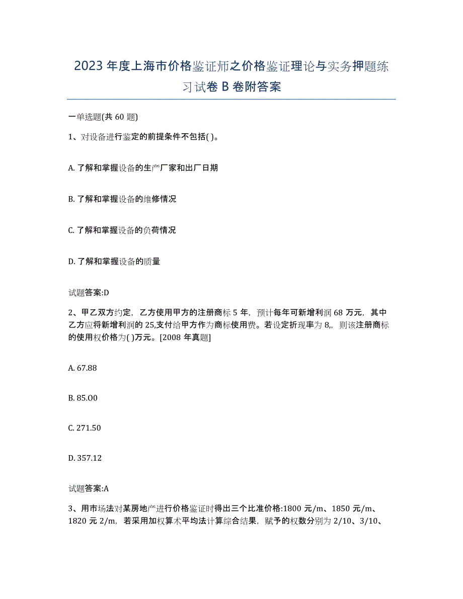 2023年度上海市价格鉴证师之价格鉴证理论与实务押题练习试卷B卷附答案_第1页