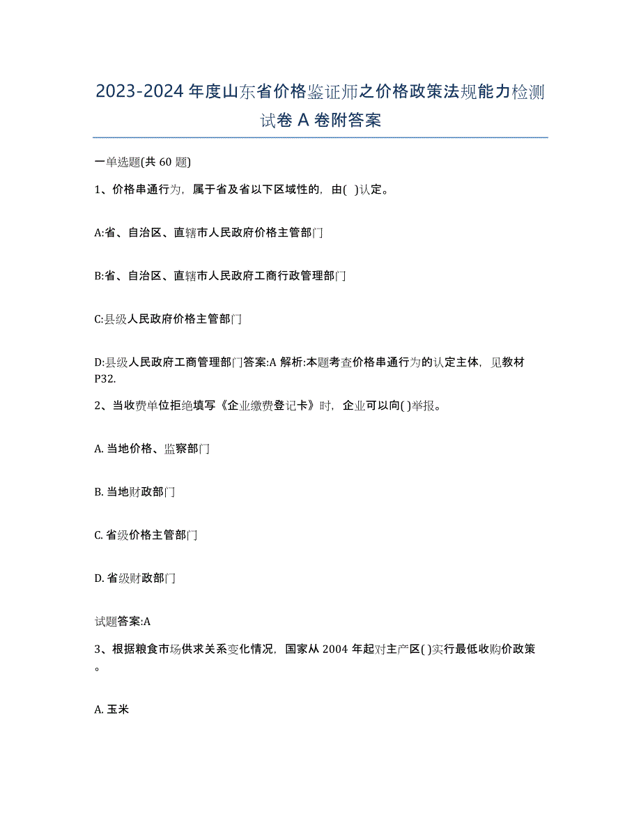 2023-2024年度山东省价格鉴证师之价格政策法规能力检测试卷A卷附答案_第1页