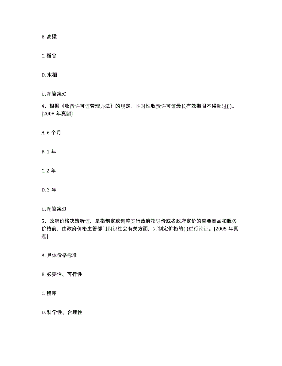 2023-2024年度山东省价格鉴证师之价格政策法规能力检测试卷A卷附答案_第2页