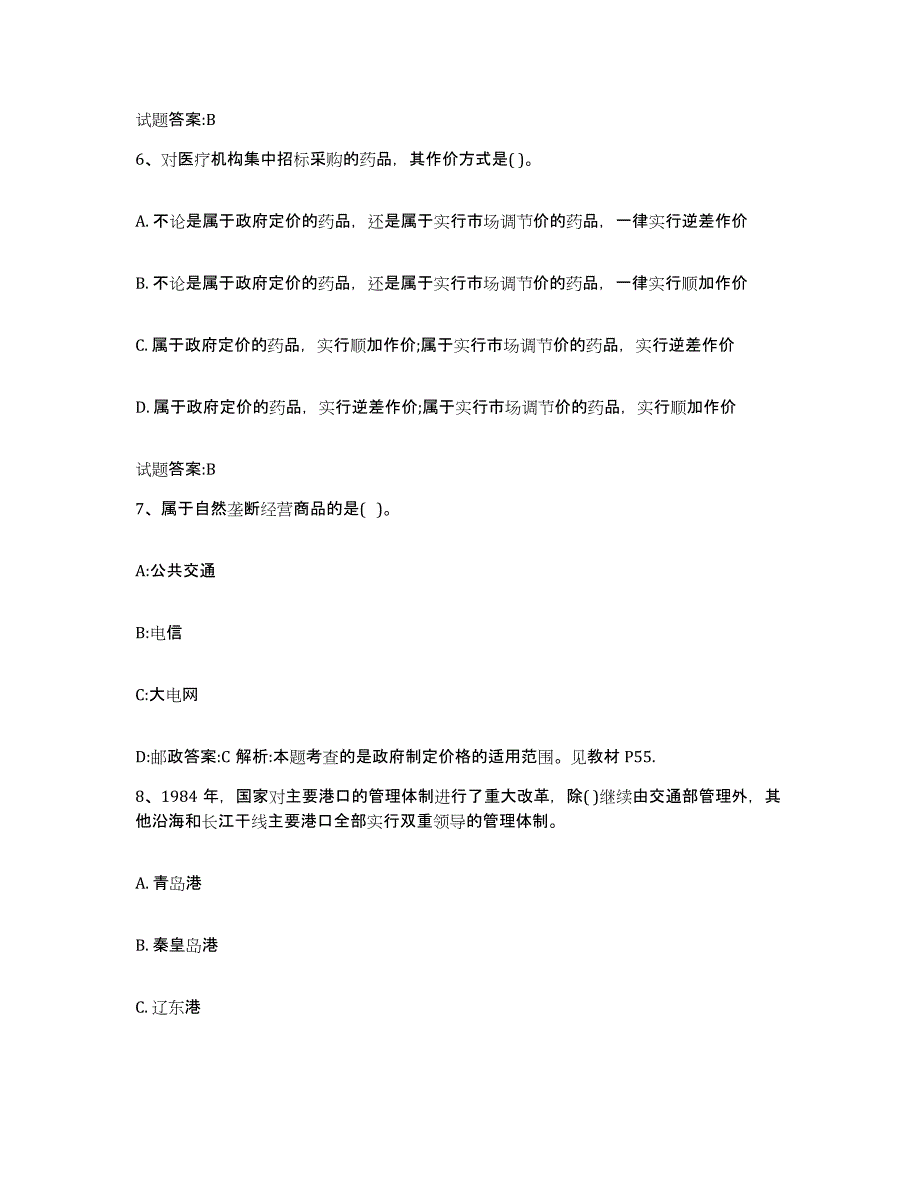 2023-2024年度山东省价格鉴证师之价格政策法规能力检测试卷A卷附答案_第3页