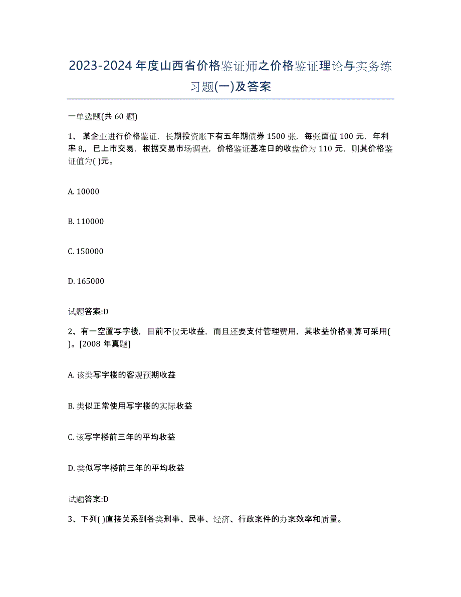 2023-2024年度山西省价格鉴证师之价格鉴证理论与实务练习题(一)及答案_第1页