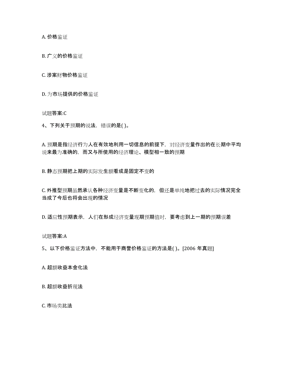 2023-2024年度山西省价格鉴证师之价格鉴证理论与实务练习题(一)及答案_第2页