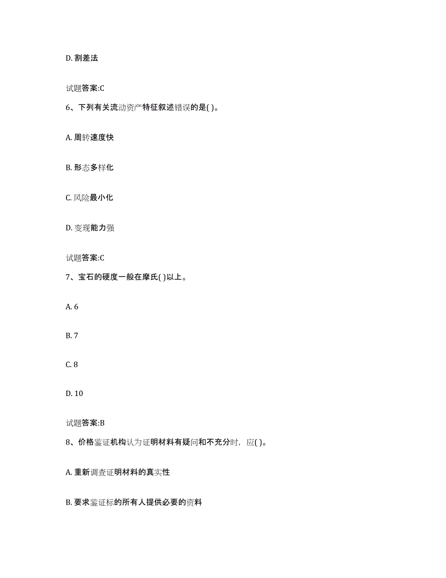 2023-2024年度山西省价格鉴证师之价格鉴证理论与实务练习题(一)及答案_第3页