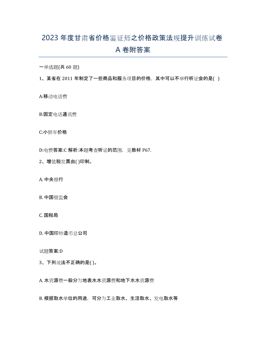 2023年度甘肃省价格鉴证师之价格政策法规提升训练试卷A卷附答案_第1页