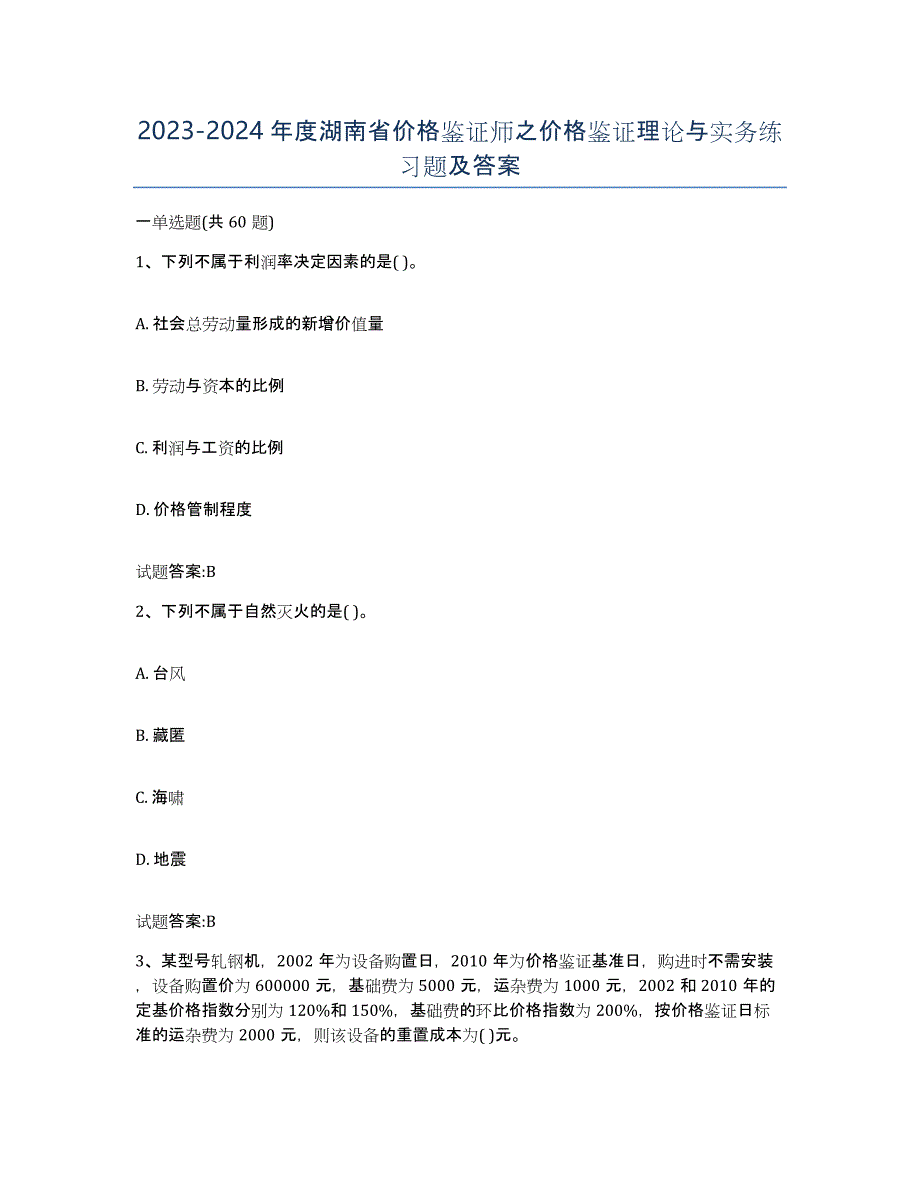 2023-2024年度湖南省价格鉴证师之价格鉴证理论与实务练习题及答案_第1页